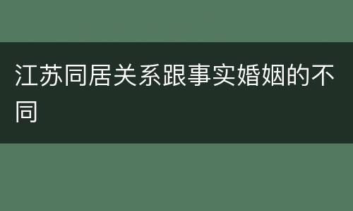 江苏同居关系跟事实婚姻的不同