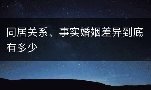 同居关系、事实婚姻差异到底有多少
