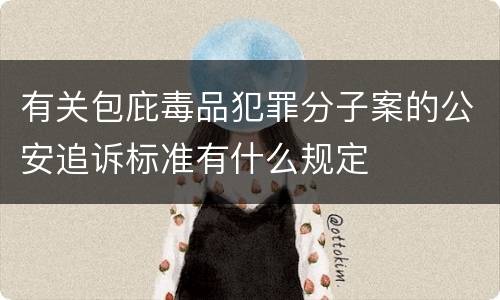 有关包庇毒品犯罪分子案的公安追诉标准有什么规定