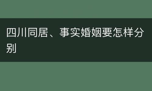 四川同居、事实婚姻要怎样分别