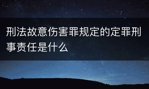 刑法故意伤害罪规定的定罪刑事责任是什么