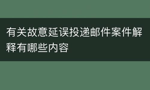 有关故意延误投递邮件案件解释有哪些内容