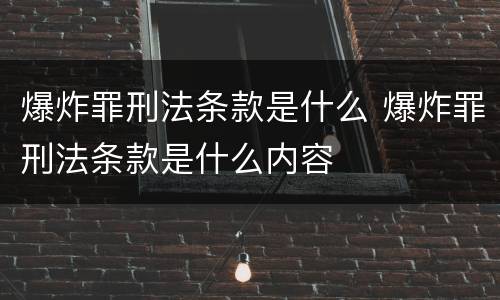 爆炸罪刑法条款是什么 爆炸罪刑法条款是什么内容