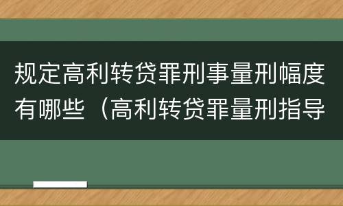 规定高利转贷罪刑事量刑幅度有哪些（高利转贷罪量刑指导意见）