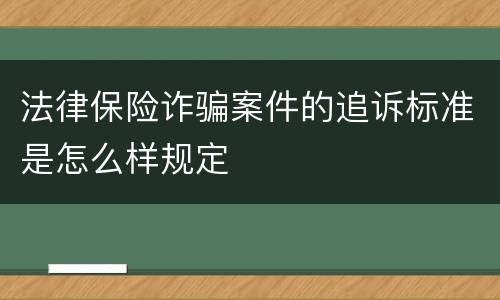 法律保险诈骗案件的追诉标准是怎么样规定