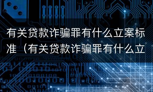 有关贷款诈骗罪有什么立案标准（有关贷款诈骗罪有什么立案标准规定）