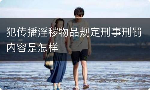 犯传播淫秽物品规定刑事刑罚内容是怎样