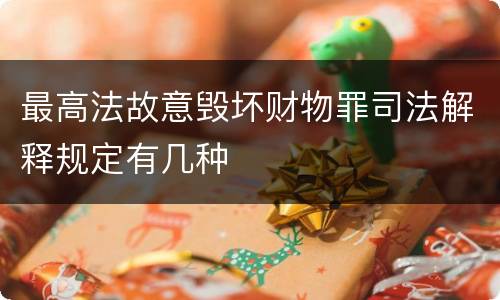 最高法故意毁坏财物罪司法解释规定有几种