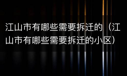 江山市有哪些需要拆迁的（江山市有哪些需要拆迁的小区）