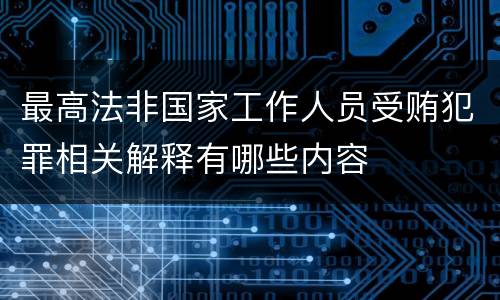 最高法非国家工作人员受贿犯罪相关解释有哪些内容