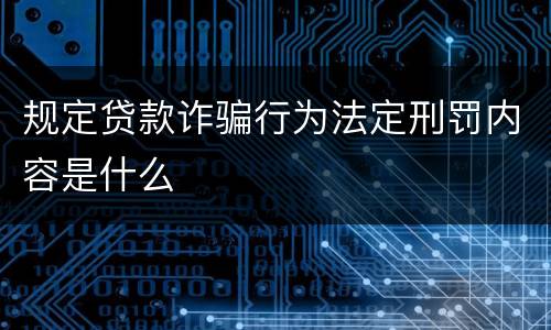 规定贷款诈骗行为法定刑罚内容是什么