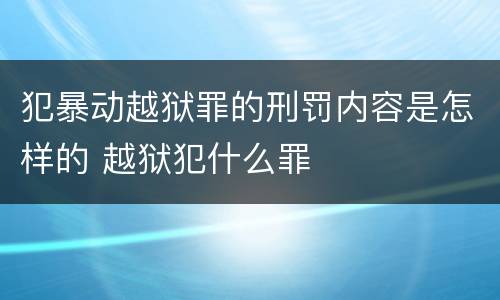 犯暴动越狱罪的刑罚内容是怎样的 越狱犯什么罪