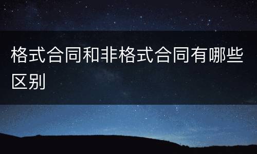 格式合同和非格式合同有哪些区别