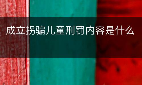 成立拐骗儿童刑罚内容是什么
