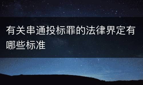 有关串通投标罪的法律界定有哪些标准