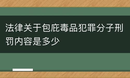 法律关于包庇毒品犯罪分子刑罚内容是多少