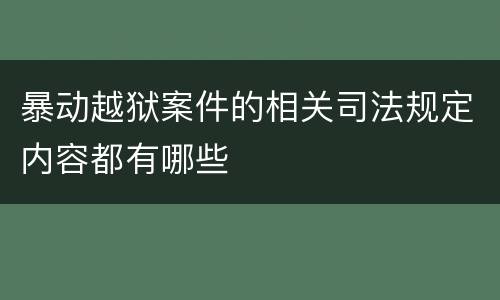 暴动越狱案件的相关司法规定内容都有哪些