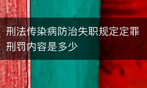 刑法传染病防治失职规定定罪刑罚内容是多少