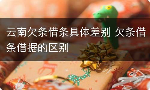 云南欠条借条具体差别 欠条借条借据的区别