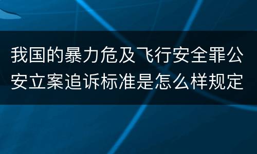 我国的暴力危及飞行安全罪公安立案追诉标准是怎么样规定