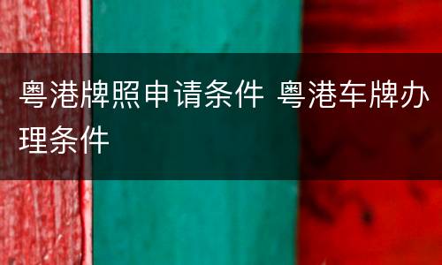 粤港牌照申请条件 粤港车牌办理条件