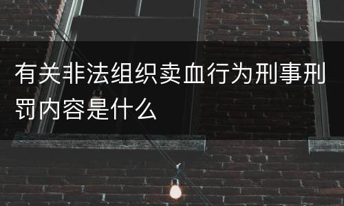 有关非法组织卖血行为刑事刑罚内容是什么