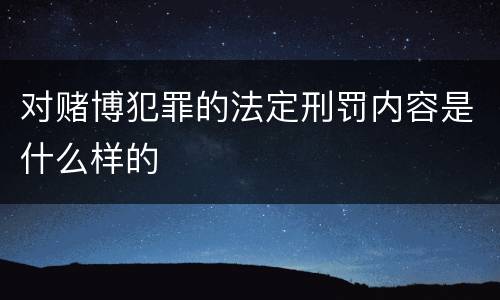 对赌博犯罪的法定刑罚内容是什么样的