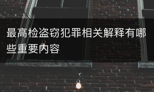最高检盗窃犯罪相关解释有哪些重要内容