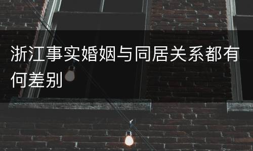 浙江事实婚姻与同居关系都有何差别