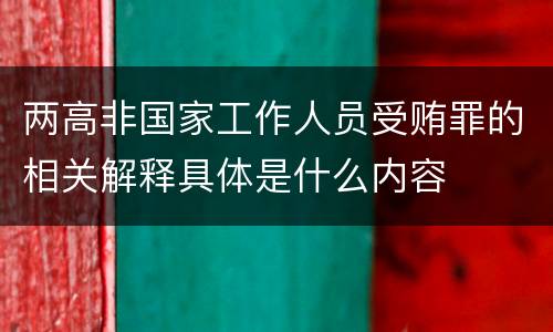 两高非国家工作人员受贿罪的相关解释具体是什么内容