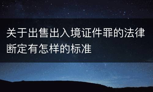 关于出售出入境证件罪的法律断定有怎样的标准