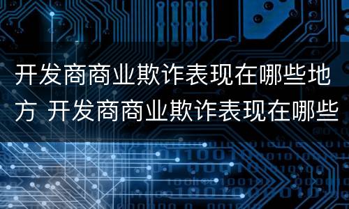 开发商商业欺诈表现在哪些地方 开发商商业欺诈表现在哪些地方呢