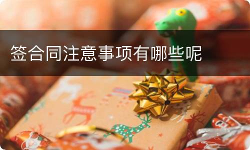 签合同注意事项有哪些呢