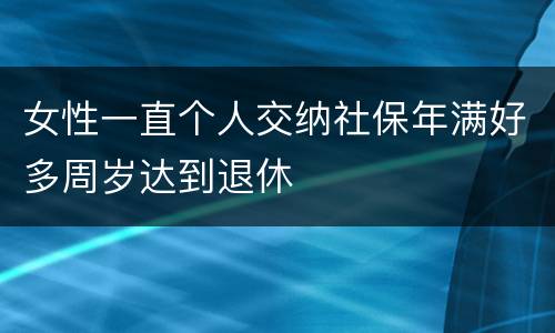 女性一直个人交纳社保年满好多周岁达到退休