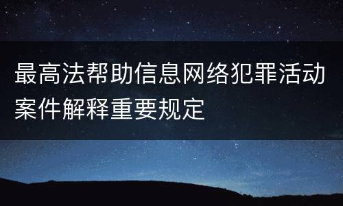 最高法帮助信息网络犯罪活动案件解释重要规定