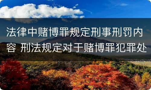 法律中赌博罪规定刑事刑罚内容 刑法规定对于赌博罪犯罪处