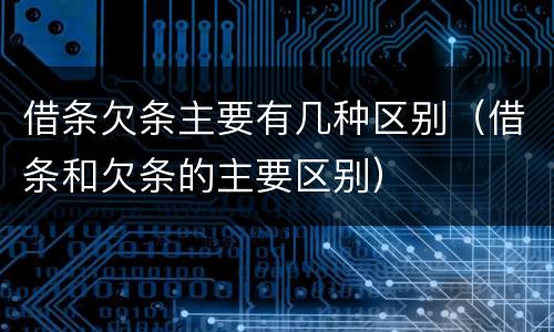 借条欠条主要有几种区别（借条和欠条的主要区别）