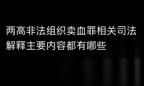 两高非法组织卖血罪相关司法解释主要内容都有哪些