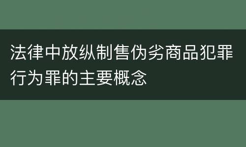 法律中放纵制售伪劣商品犯罪行为罪的主要概念