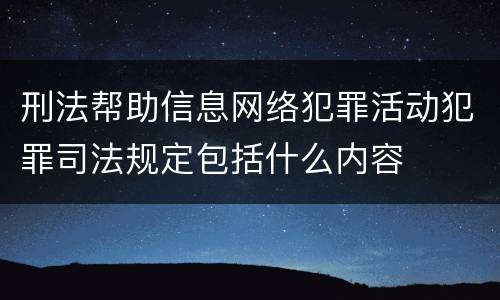 刑法帮助信息网络犯罪活动犯罪司法规定包括什么内容