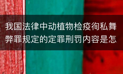 我国法律中动植物检疫徇私舞弊罪规定的定罪刑罚内容是怎样的
