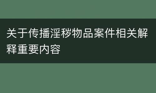关于传播淫秽物品案件相关解释重要内容