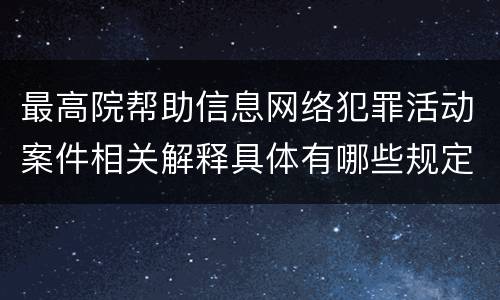 最高院帮助信息网络犯罪活动案件相关解释具体有哪些规定