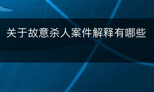关于故意杀人案件解释有哪些