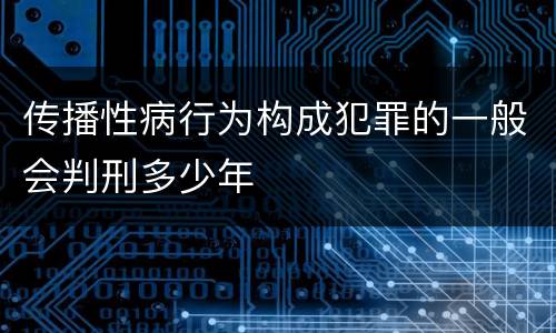 传播性病行为构成犯罪的一般会判刑多少年