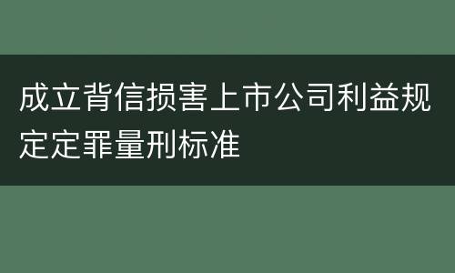 成立背信损害上市公司利益规定定罪量刑标准