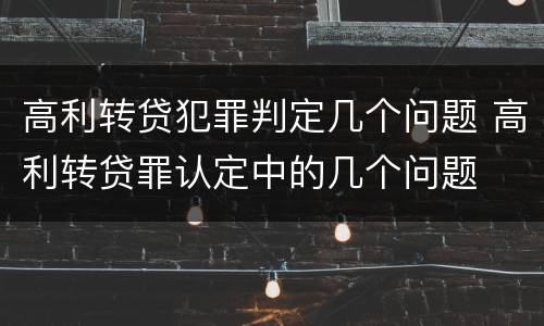 高利转贷犯罪判定几个问题 高利转贷罪认定中的几个问题