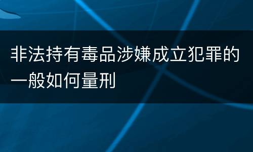 非法持有毒品涉嫌成立犯罪的一般如何量刑