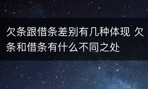 欠条跟借条差别有几种体现 欠条和借条有什么不同之处