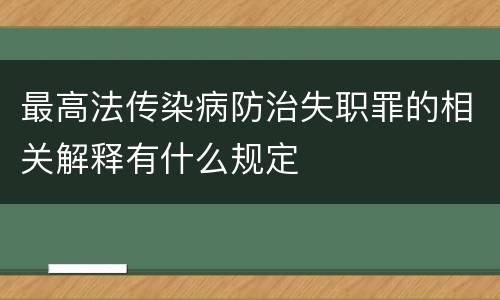 最高法传染病防治失职罪的相关解释有什么规定